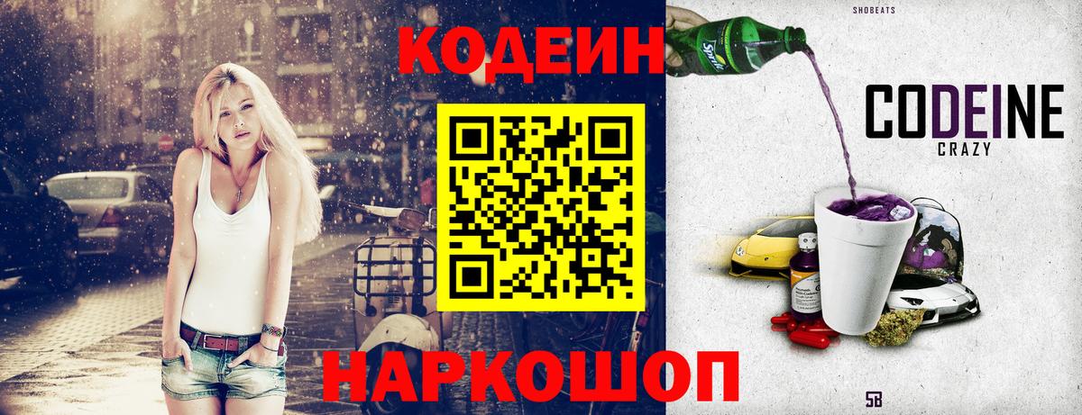 Кодеин напиток Lean (лин) Железноводск
