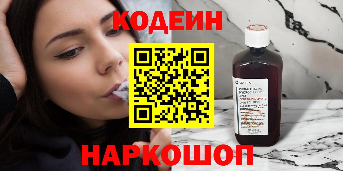 Кодеин Purple Drank  Codein Purple Drank  Железноводск  Вход с VPN 