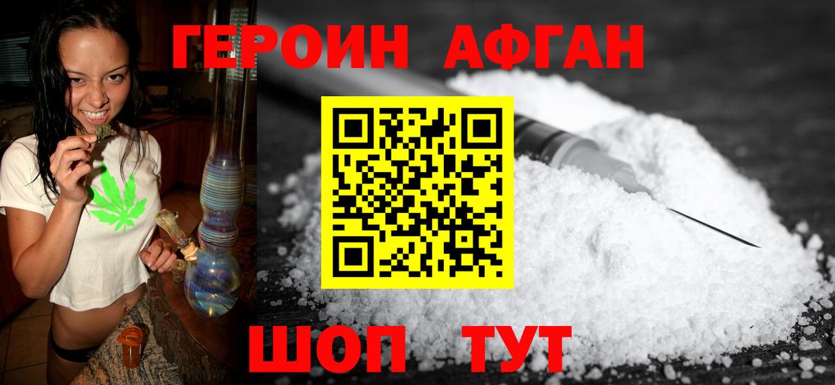Героин Афган Железноводск